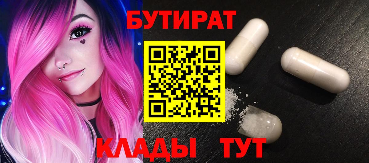 БУТИРАТ 99% Великий Новгород