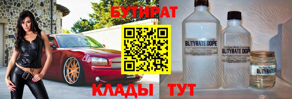 БУТИРАТ вода  Вход с VPN  Великий Новгород 