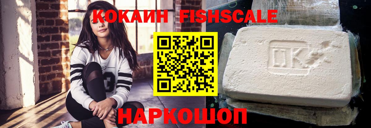 Cocaine FishScale  Кокаин VHQ  Вход с VPN  COCAIN  Великий Новгород 