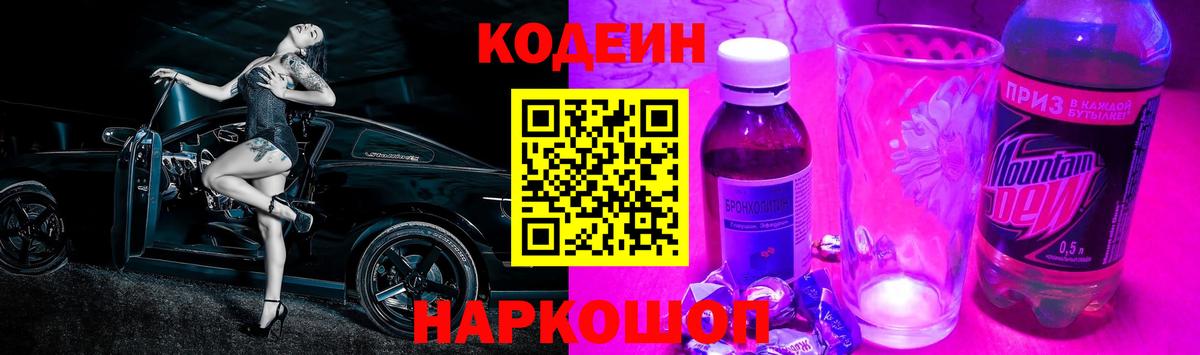 Кодеин напиток Lean (лин) Великий Новгород